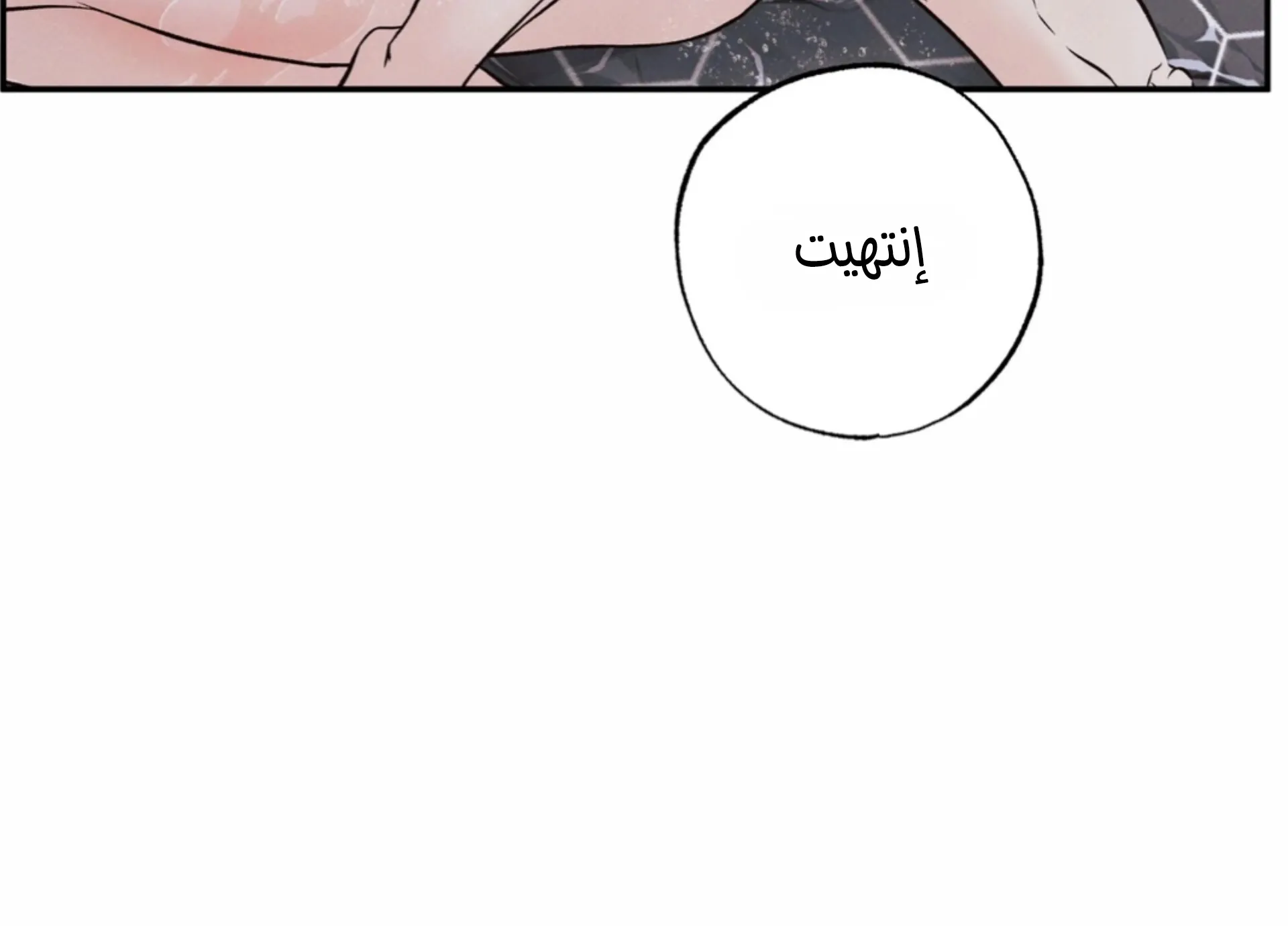 حدود الوهم – الفصل 11 page 99