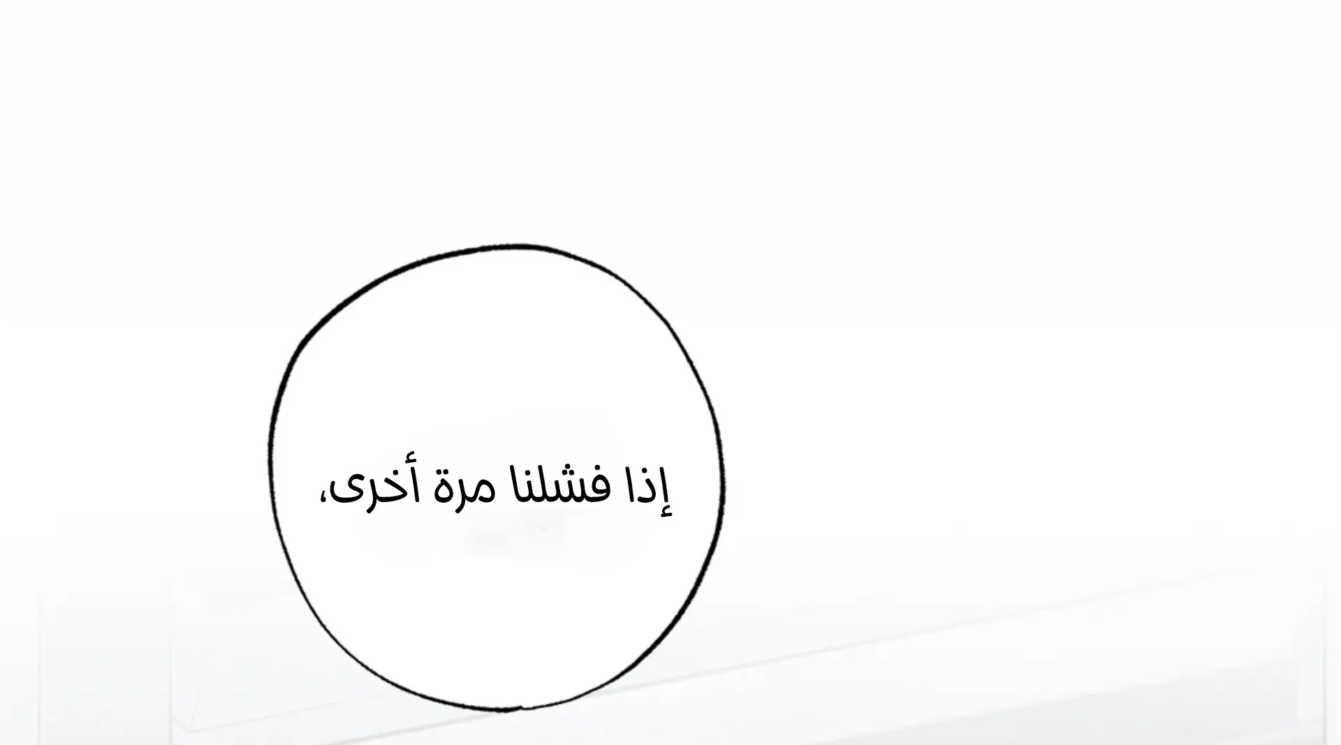 حدود الوهم – الفصل 11 page 106