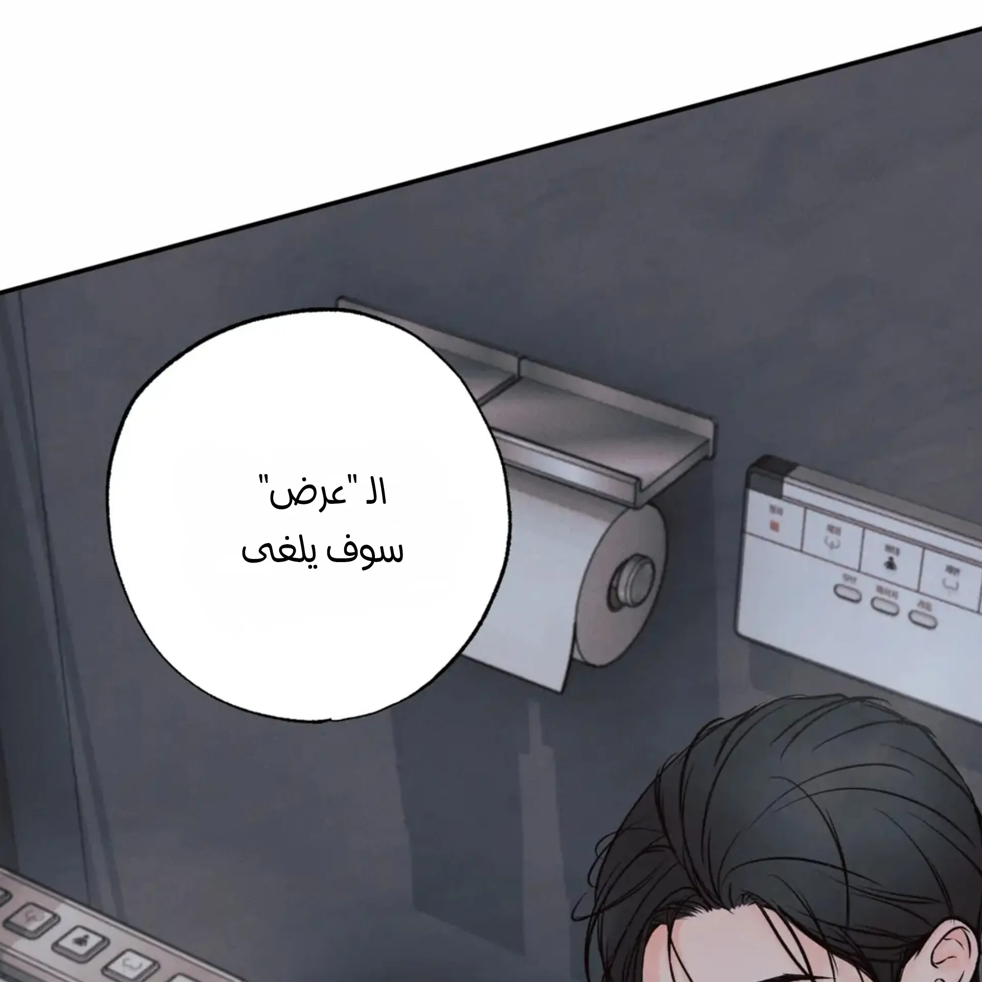 حدود الوهم – الفصل 11 page 109