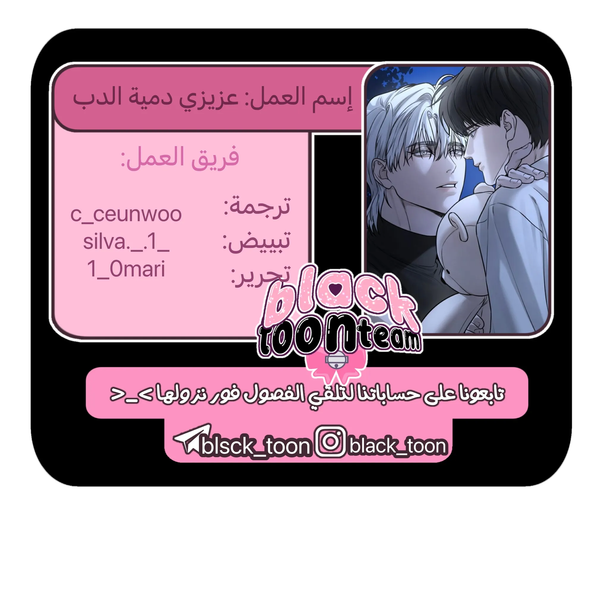 عزيزي الدب – الفصل 11 page 0