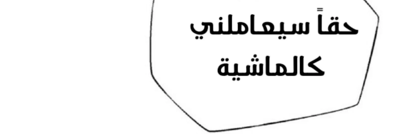 السم – الفصل 22 page 2