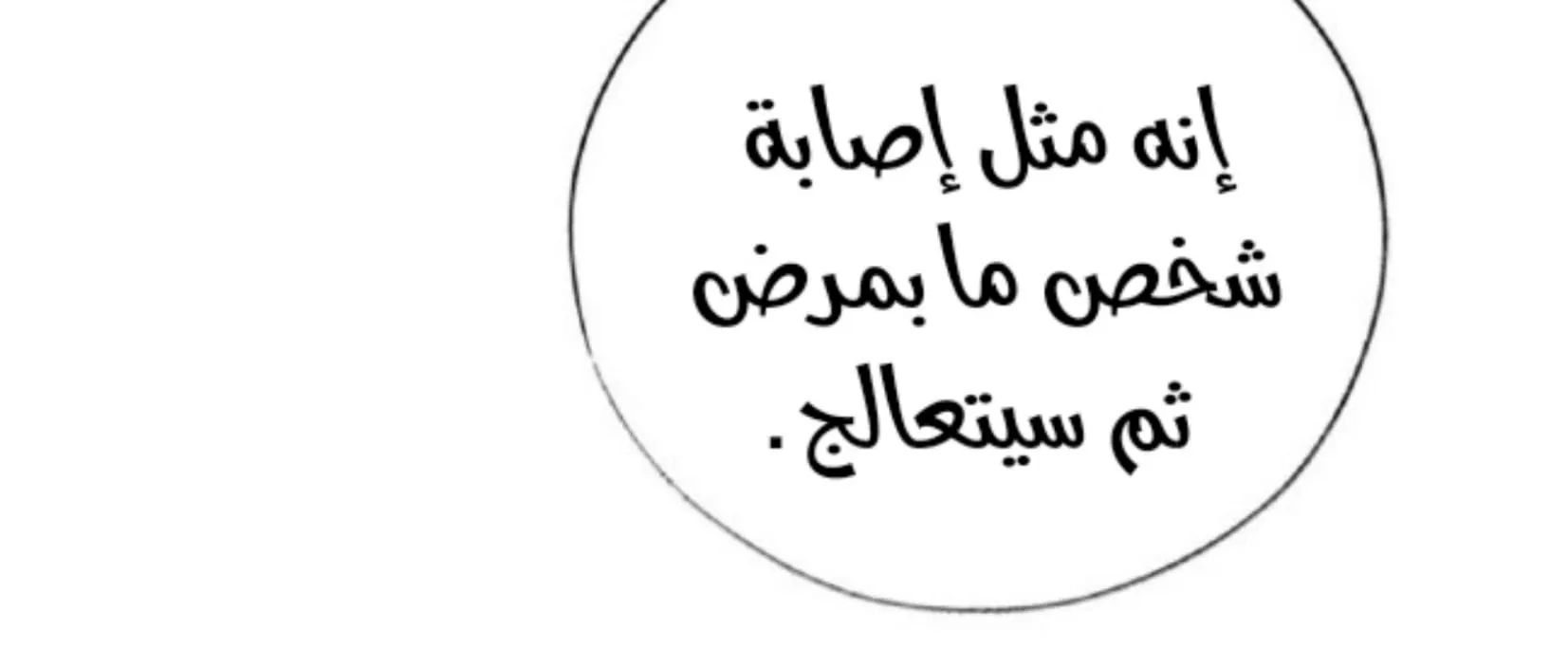 السم – الفصل 22 page 14