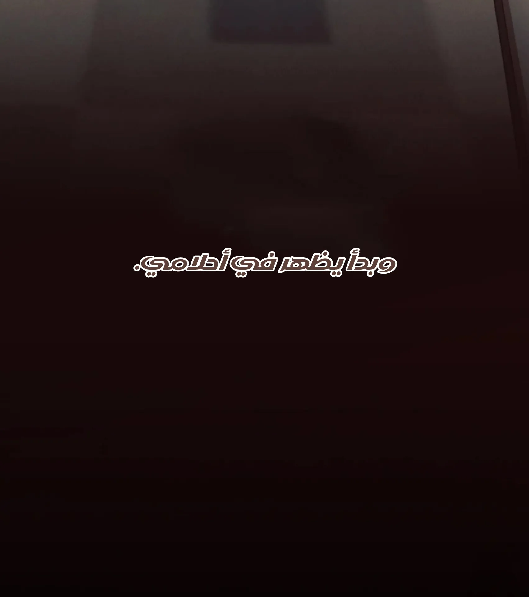 حدود الوهم – الفصل 7 page 102