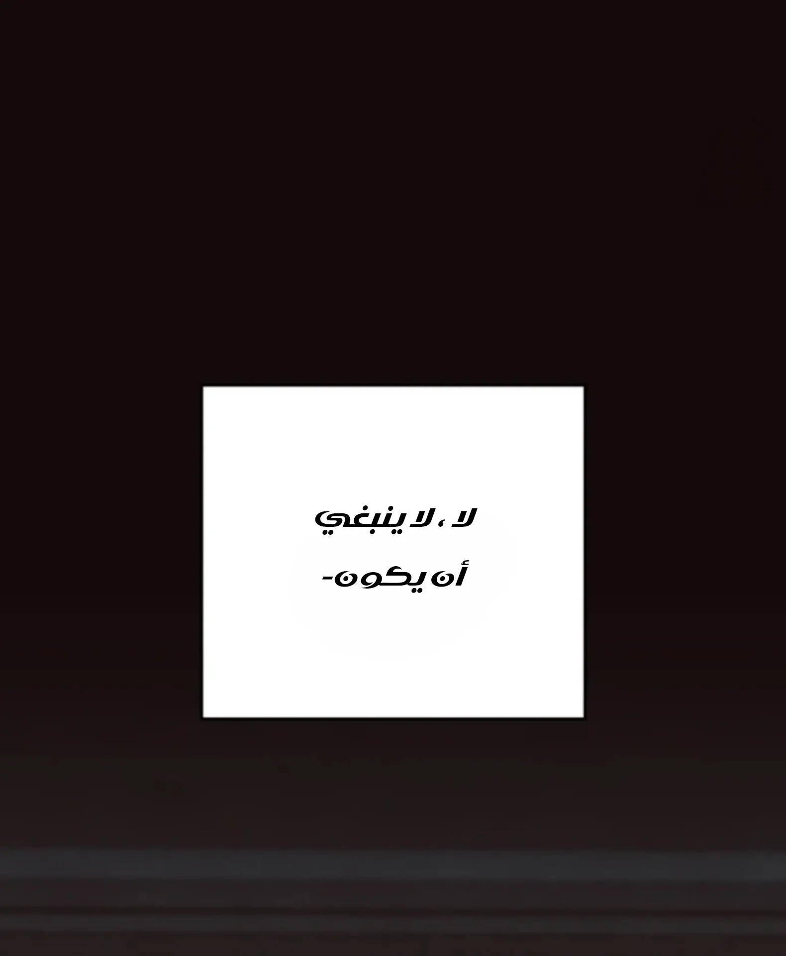 حدود الوهم – الفصل 7 page 55