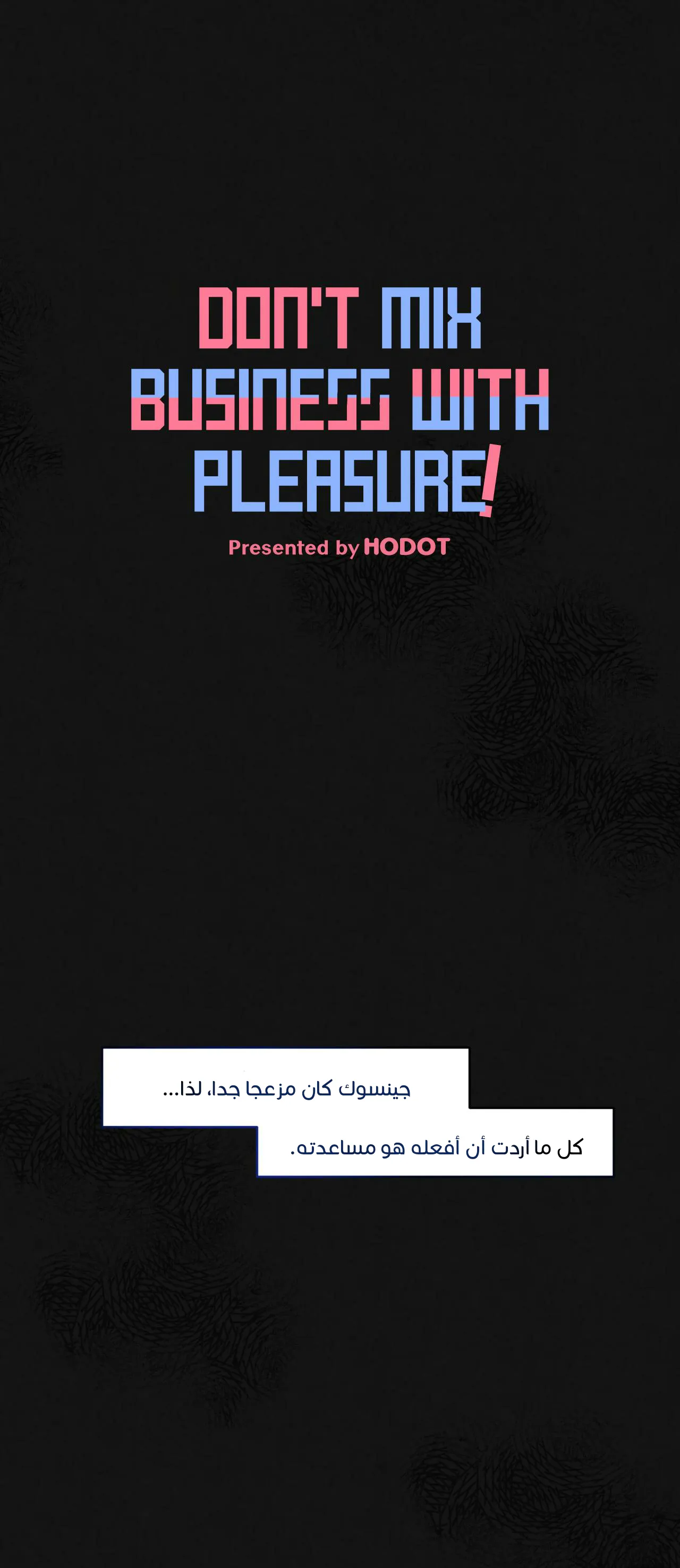 لا تخلط بين الحب والمتعة ! – الفصل 6 page 11