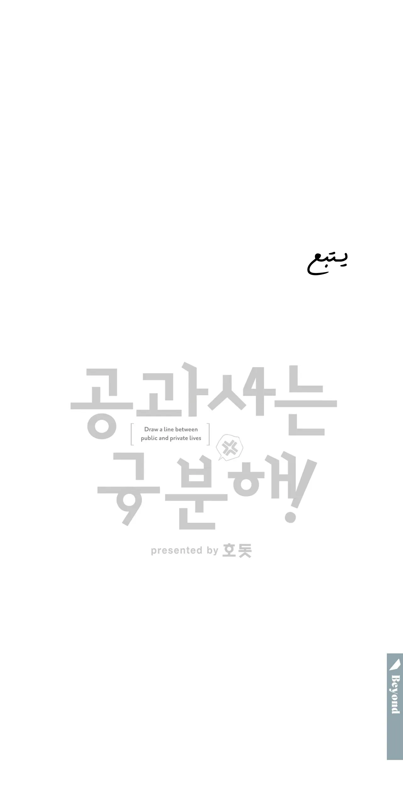 لا تخلط بين الحب والمتعة ! – الفصل 6 page 49