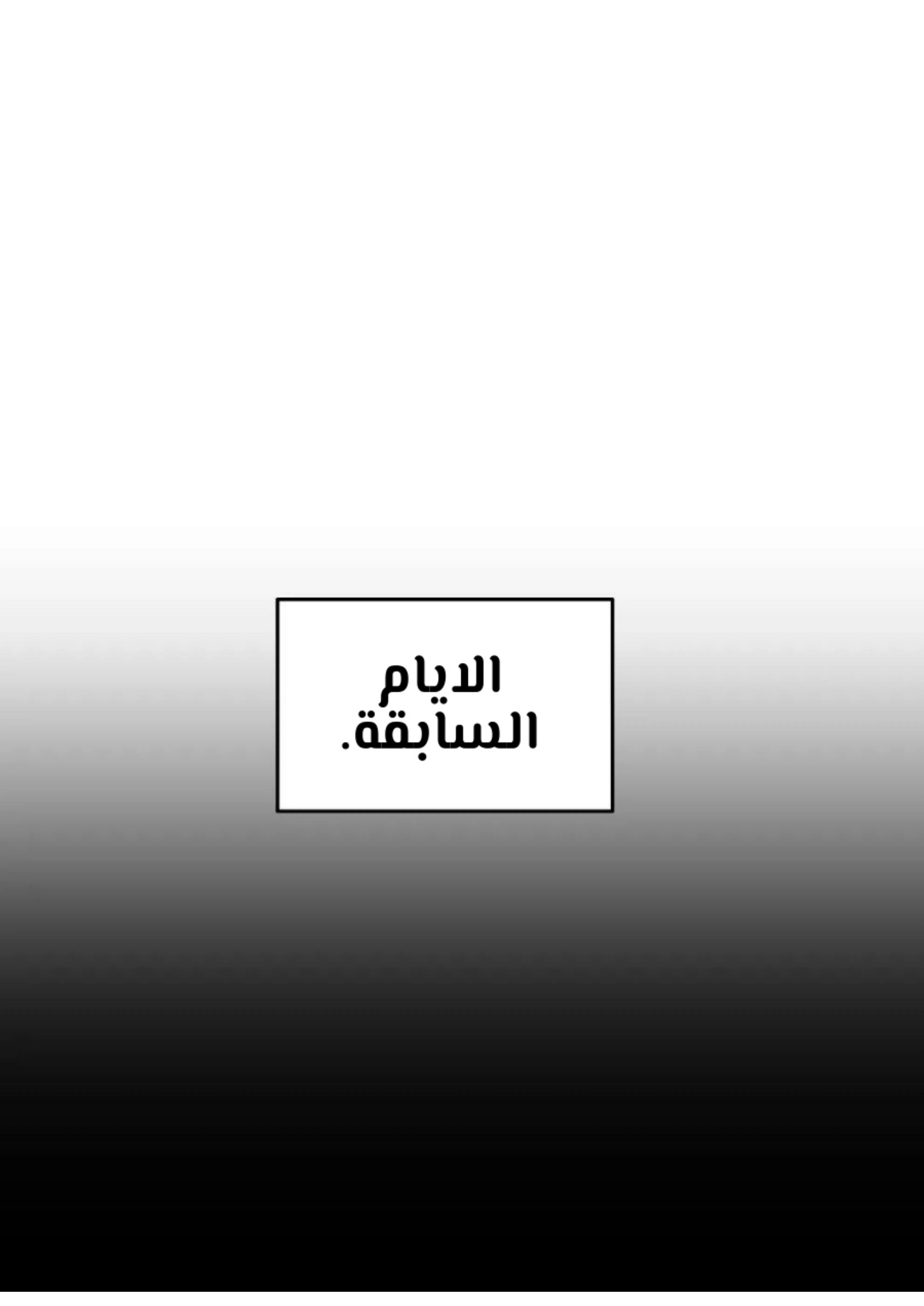 كذبة اخرى – الفصل 19 page 5