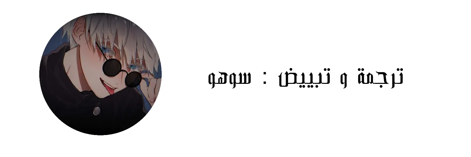 ظروف الشرير – الفصل 6 page 20