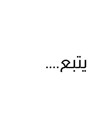 فتى اللؤلؤ – الفصل 16 page 6
