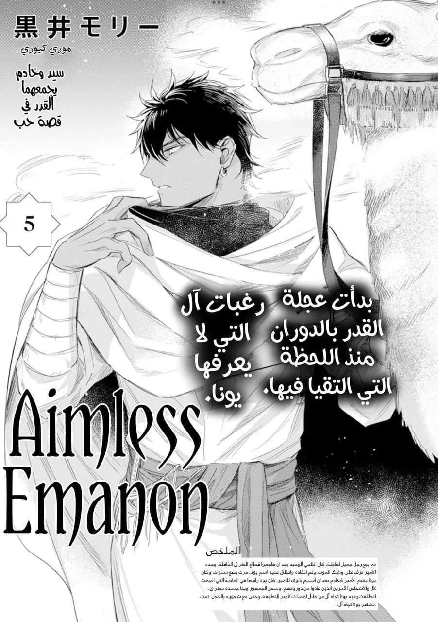ايمانون بلا هدف – الفصل 5 page 0