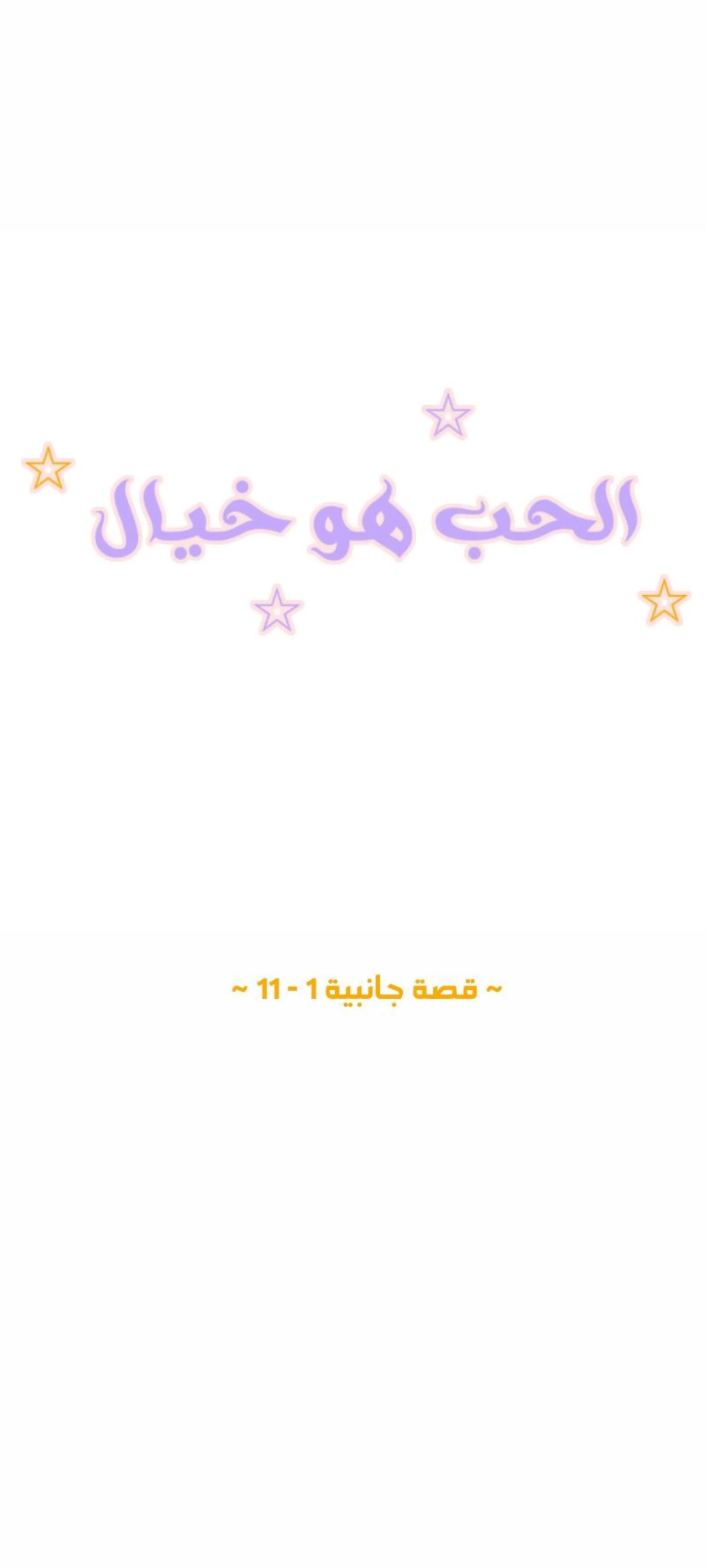 الحب وهم! – الفصل 54 page 0