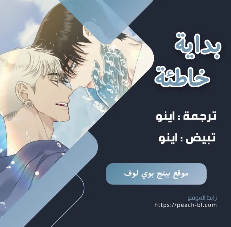 بداية خاطئة – الفصل 6 page 0