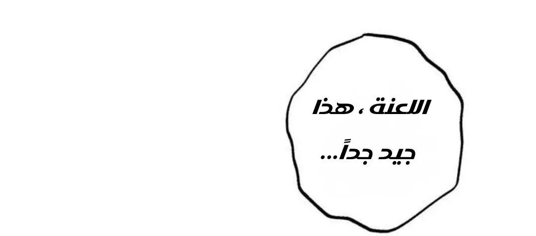 حدود الوهم – الفصل 1 page 58
