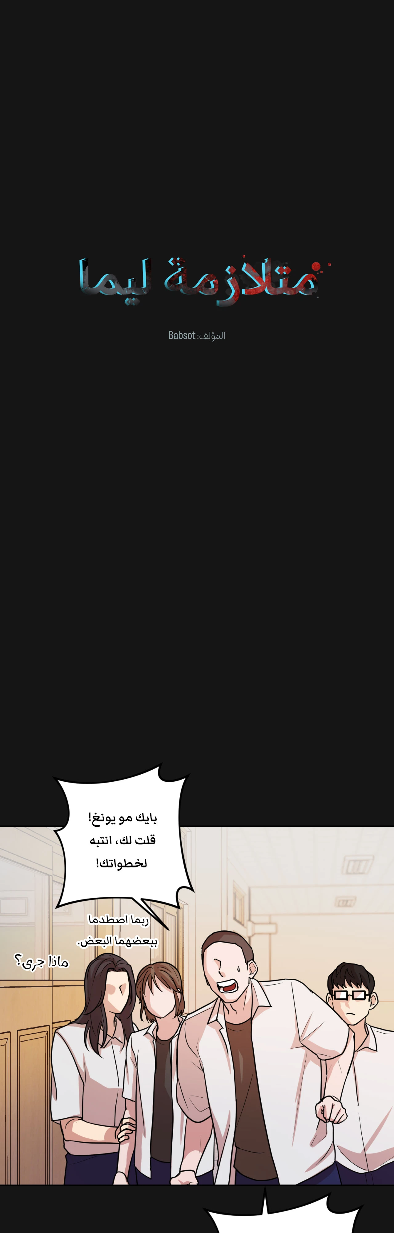 متلازمة ليما – الفصل 6 page 6