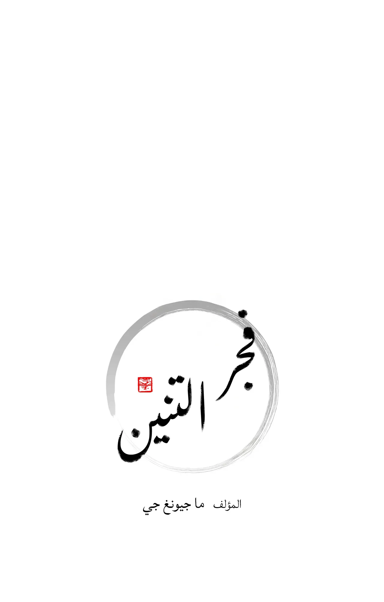فجر التنين – الفصل 23 page 11