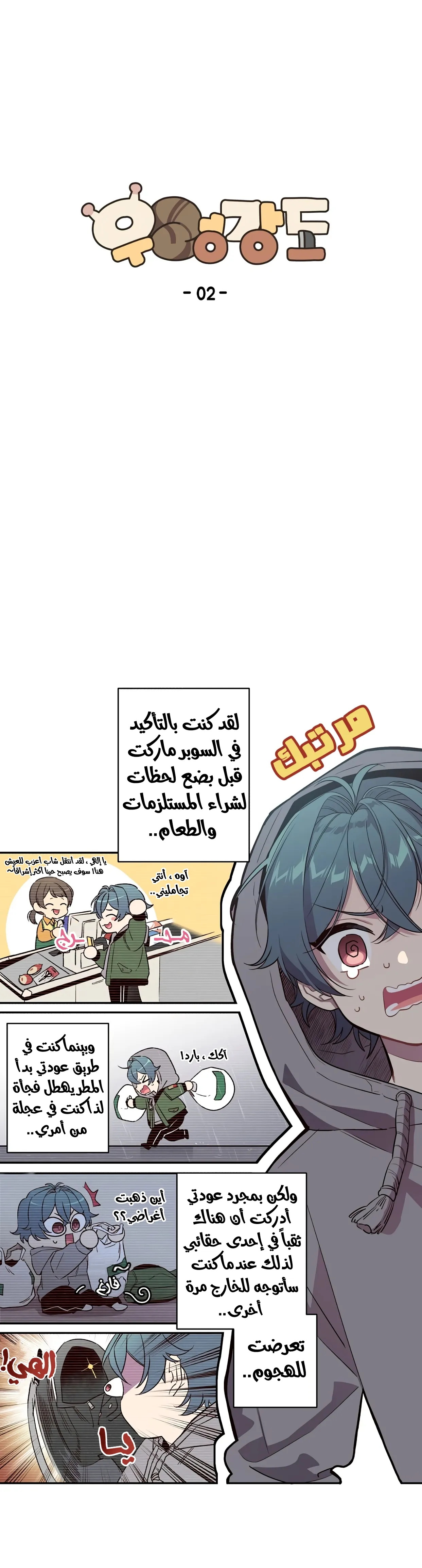 السارق والحلزون – الفصل 2 page 3
