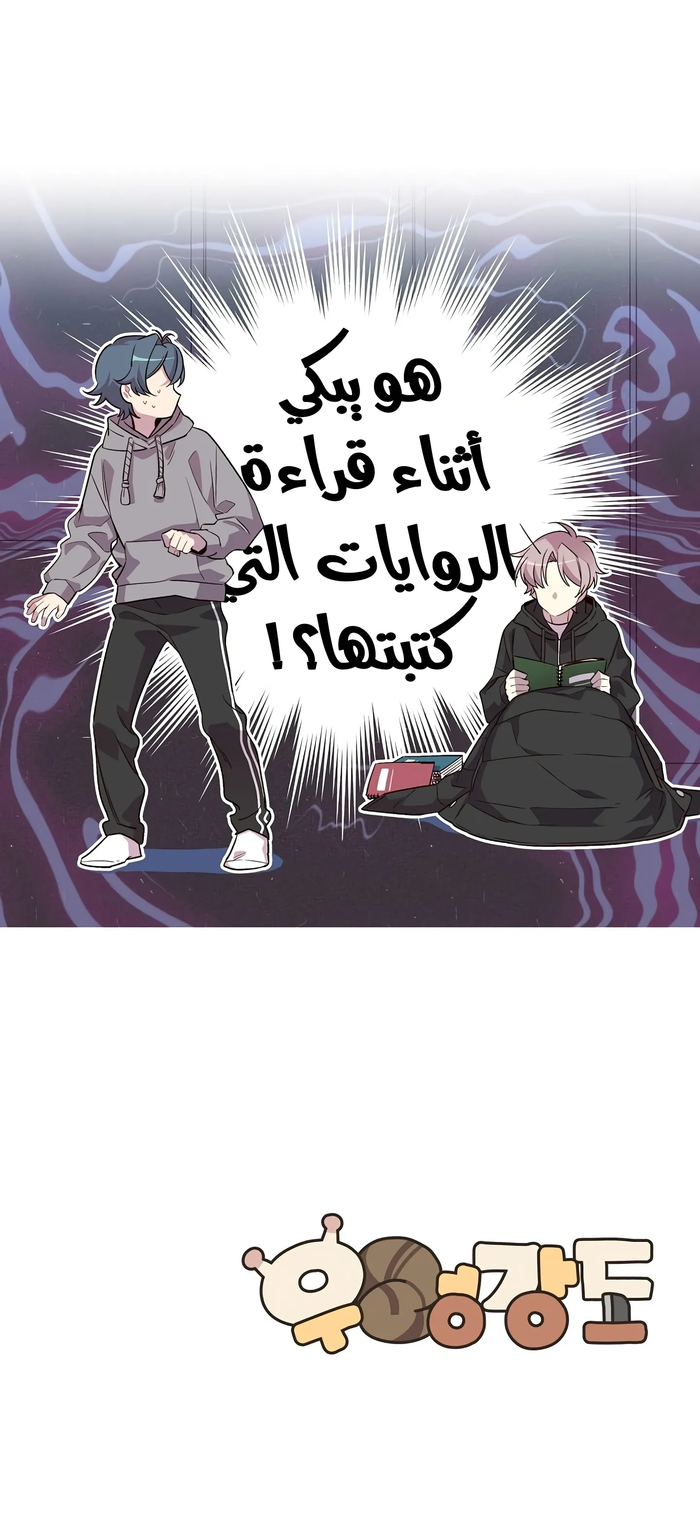 السارق والحلزون – الفصل 2 page 26