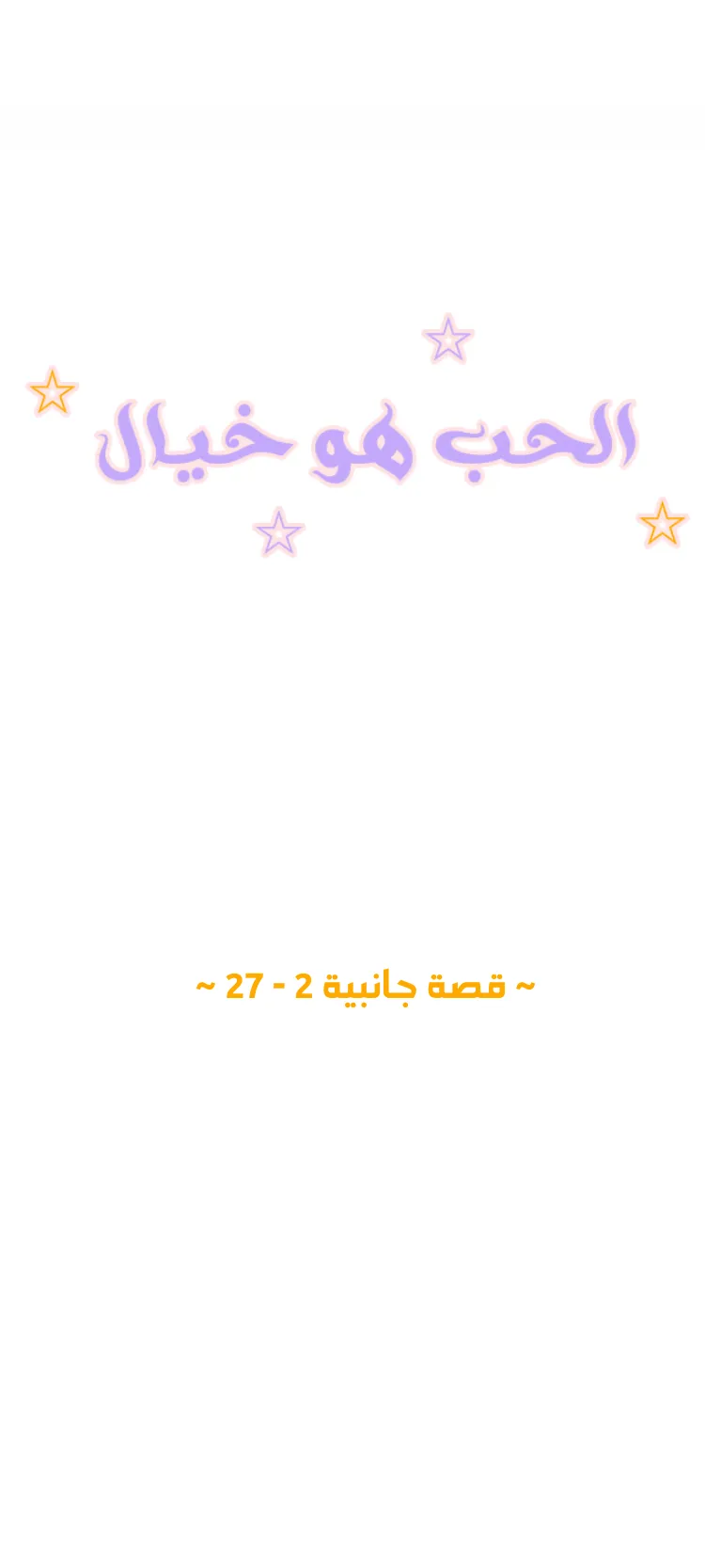 الحب وهم! – الفصل 99 page 0