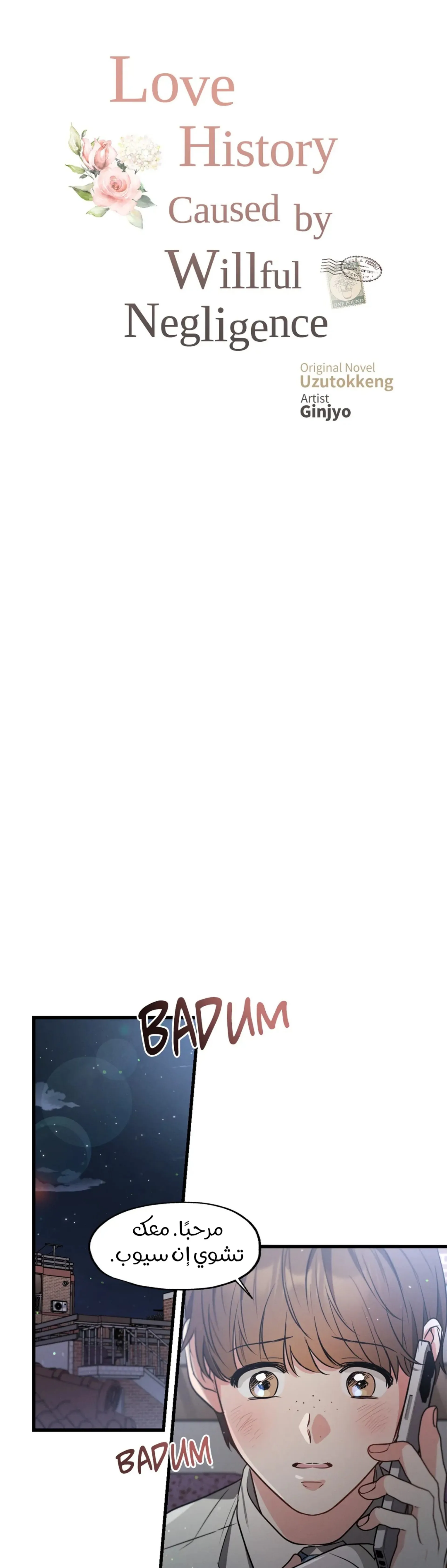 تاريخ الحب الناجم عن الإهمال المتعمد – الفصل 47 page 6