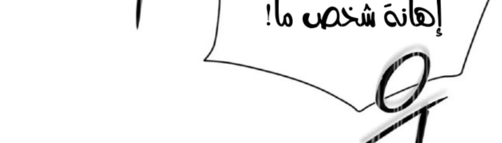 السم – الفصل 20 page 10