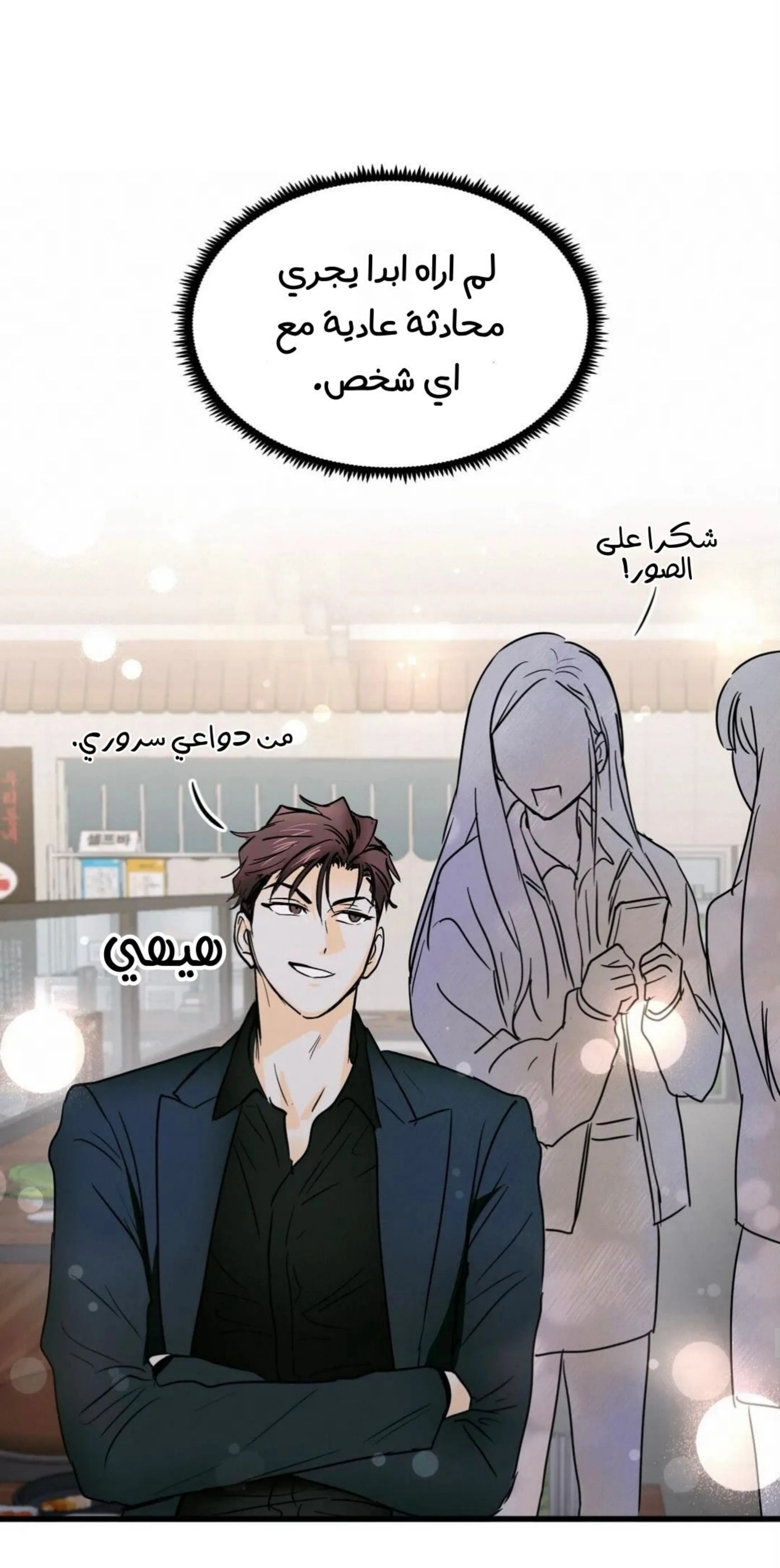 كذبة اخرى – الفصل 11 page 18