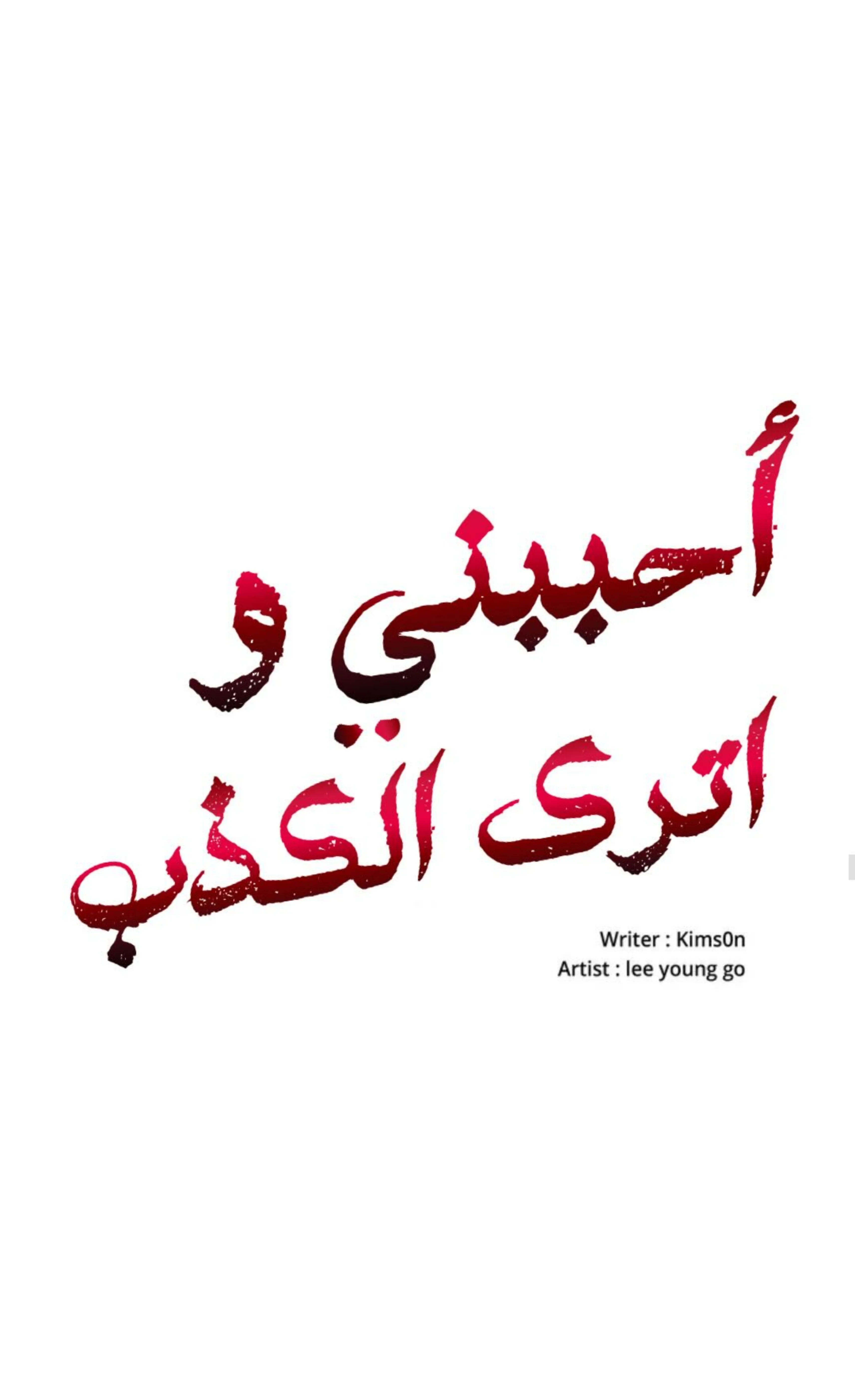 كذبة اخرى – الفصل 11 page 24