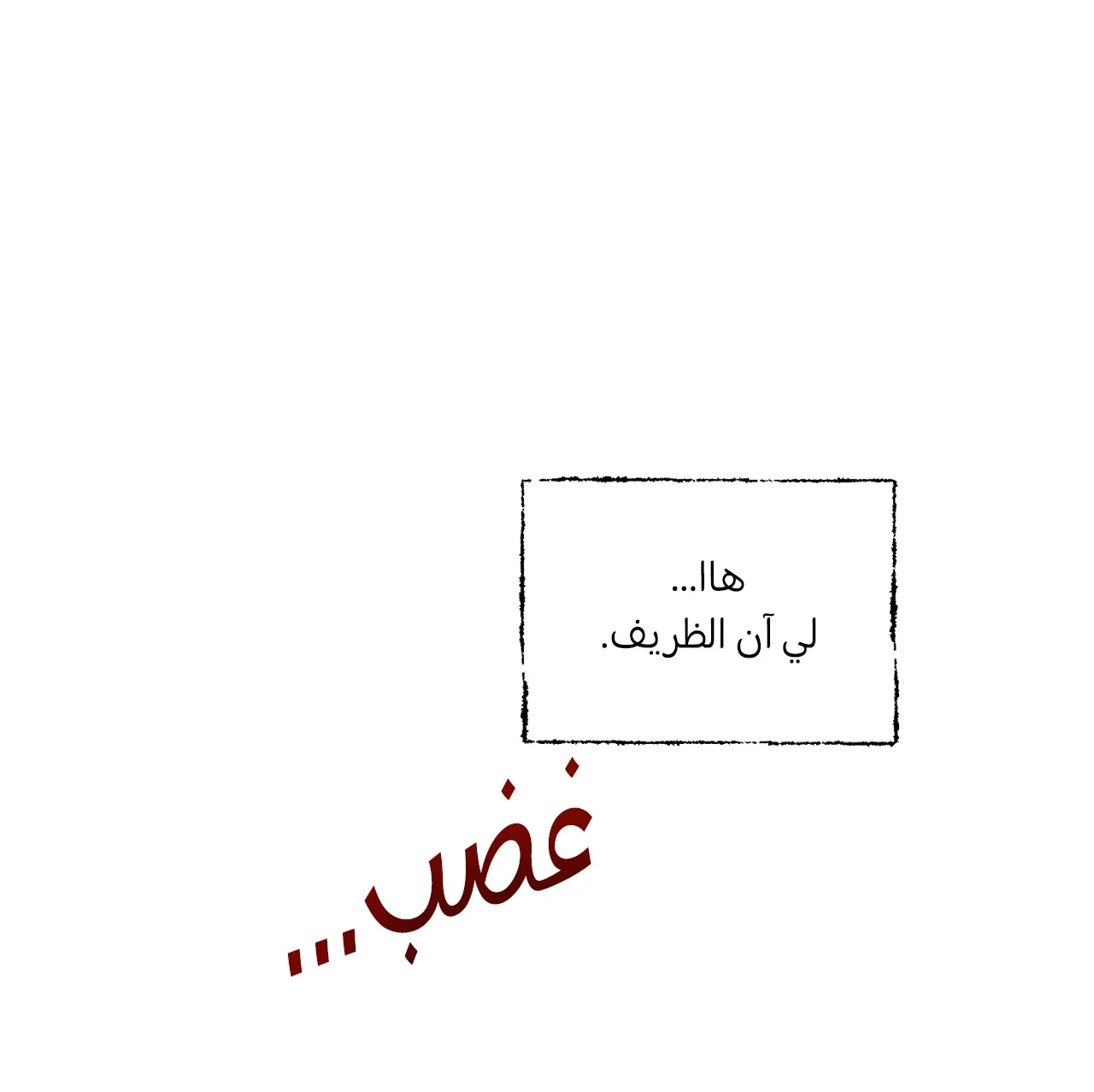 حب احادي الاتجاه خار – الفصل 6.1 page 99