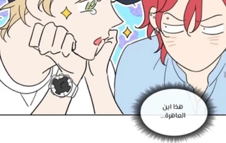 مشاكل العسل – الفصل 14 page 3